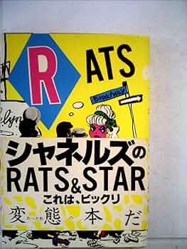 ラッツ&スター/シャネルズ (1981年) |本 | 通販 | Amazon ラッツ&スター/シャネルズ (1981年) |本 | 通販 | Amazon